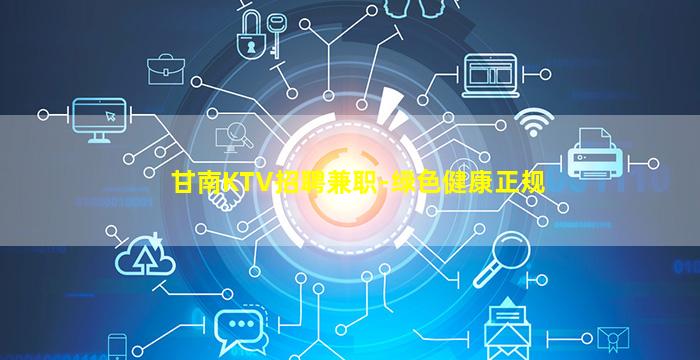 甘南KTV招聘兼职-绿色健康正规